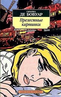 Обложка книги «Прелестные картинки»