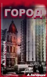 Обложка книги «Город»
