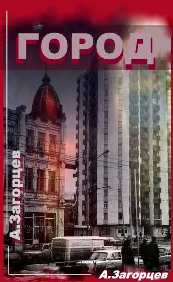Обложка книги «Город»