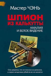 Обложка книги «Шпион из Калькутты. Амалия и Белое видение (с иллюстрациями)»