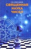 Обложка книги «Священная наука чисел»