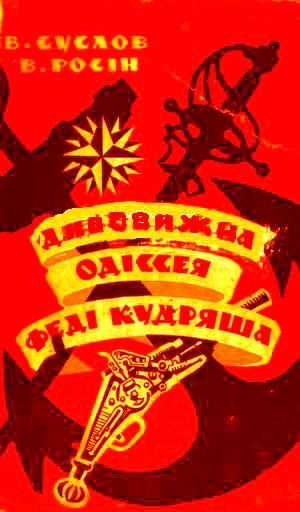 Обложка книги «Дивовижна одіссея Феді Кудряша»