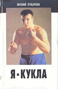 Обложка книги «Я - Кукла»