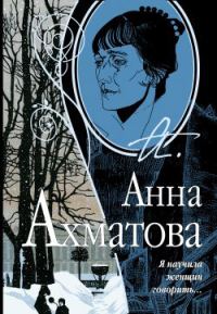 Обложка книги «Я научила женщин говорить»