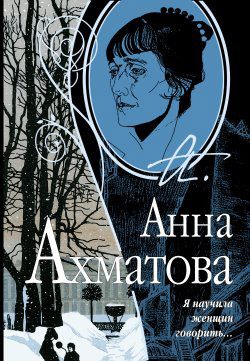 Обложка книги «Я научила женщин говорить»