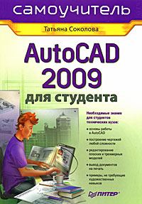 Обложка книги «AutoCAD 2009 для студента. Самоучитель»