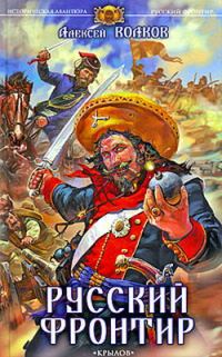 Обложка книги «Русский фронтир»