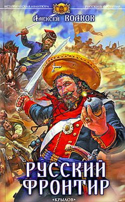 Обложка книги «Русский фронтир»