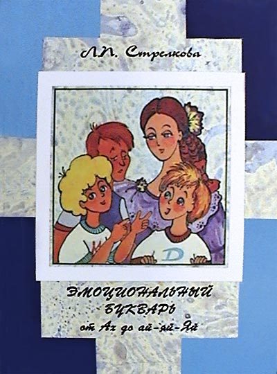 Обложка книги «Эмоциональный букварь от Ах до ай-яй-Яй»