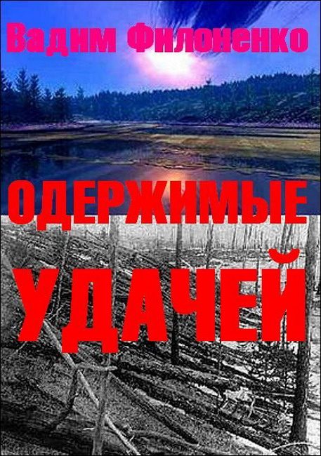 Обложка книги «Одержимые удачей»