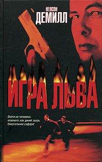 Обложка книги «Игра Льва»