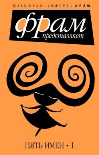 Обложка книги «Пять имен. Часть 1»