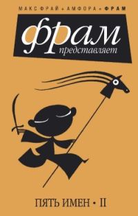 Обложка книги «Пять имен. Часть 2»