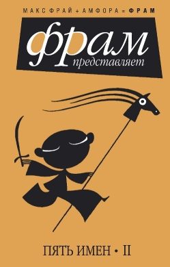 Обложка книги «Пять имен. Часть 2»