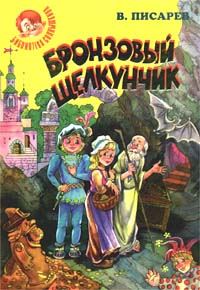 Обложка книги «Бронзовый щелкунчик: Волшебные сказки»