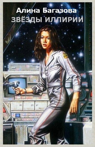 Обложка книги «Звёзды Иллирии»