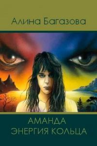 Обложка книги «Аманда. Энергия Кольца»