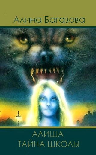 Обложка книги «Алиша. Тайна Школы»