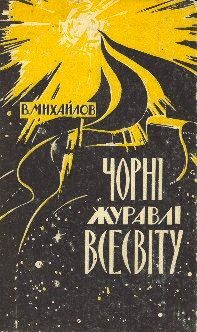 Обложка книги «Чорні Журавлі Всесвіту»