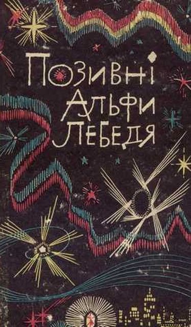 Обложка книги «Позивні Альфи Лебедя»