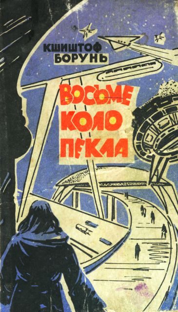 Обложка книги «Восьме коло пекла»
