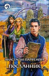 Обложка книги «Посланник»