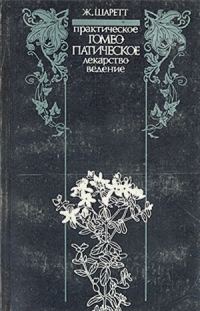 Обложка книги «Практическое гомеопатическое лекарствоведение. Дополнения»
