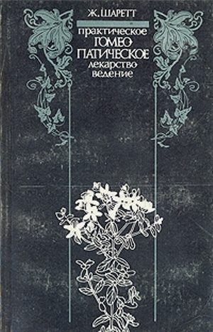 Обложка книги «Практическое гомеопатическое лекарствоведение. Дополнения»