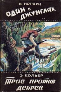 Обложка книги «Один в джунглях. Приключения в лесах Британской Гвианы и Бразилии»