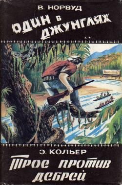 Обложка книги «Один в джунглях. Приключения в лесах Британской Гвианы и Бразилии»