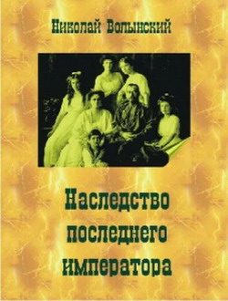 Обложка книги «Наследство последнего императора»