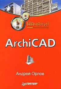 Обложка книги «ArchiCAD. Начали!»