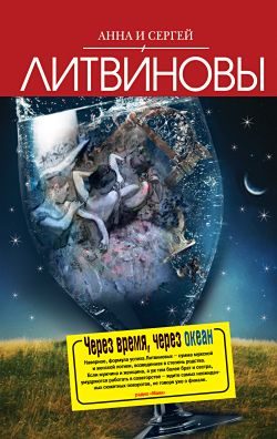 Обложка книги «Через время, через океан»
