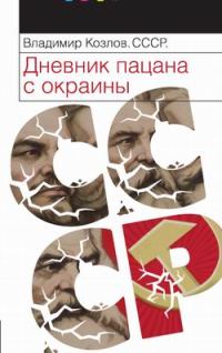 Обложка книги «СССР: Дневник пацана с окраины»