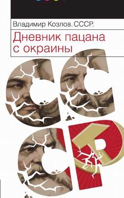 Обложка книги «СССР: Дневник пацана с окраины»