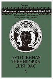 Обложка книги «Аутогенная тренировка для вас»