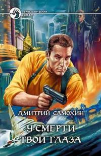 Обложка книги «У смерти твои глаза»