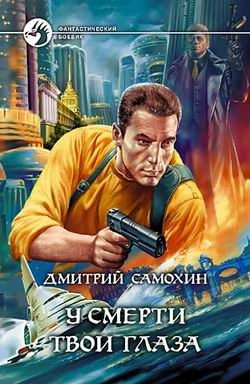 Обложка книги «У смерти твои глаза»