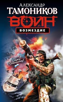 Обложка книги «Возмездие»