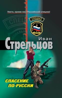 Обложка книги «Спасение по-русски»