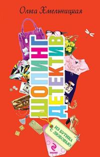 Обложка книги «Из бутика с любовью»