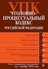 Обложка книги «Уголовно-процессуальный кодекс Российской Федерации. Текст с изменениями и дополнениями на 1 ноября 2009 г.»