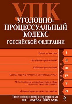 Обложка книги «Уголовно-процессуальный кодекс Российской Федерации. Текст с изменениями и дополнениями на 1 ноября 2009 г.»