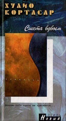 Обложка книги «Сиеста вдвоем»