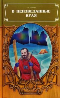 Обложка книги «В неизведанные края»