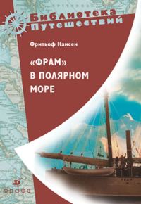Обложка книги ««Фрам» в полярном море»