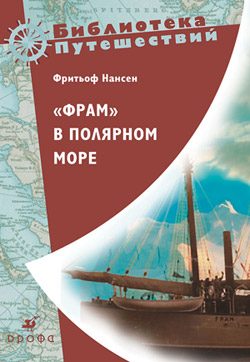 Обложка книги ««Фрам» в полярном море»