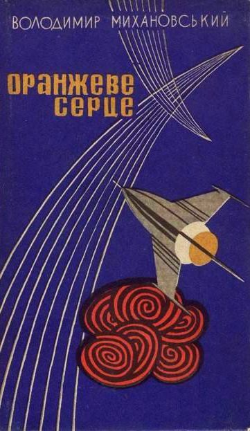 Обложка книги «Оранжеве серце»