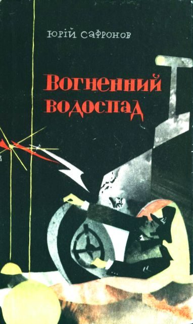 Обложка книги «Вогненний водоспад»