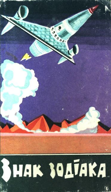 Обложка книги «Знак зодіака»